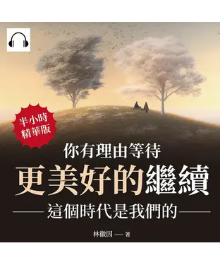 書封 你有理由等待更美好的繼續：這個時代是我們的【純有聲】