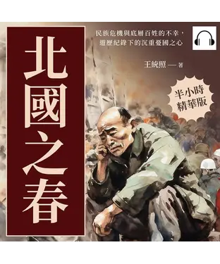 書封 北國之春：民族危機與底層百姓的不幸，遊歷紀錄下的沉重憂國之心【純有聲】