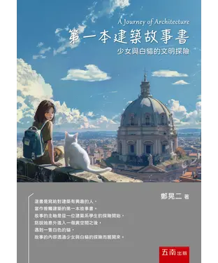 書封 第一本建築故事書：少女與白貓的文明探險