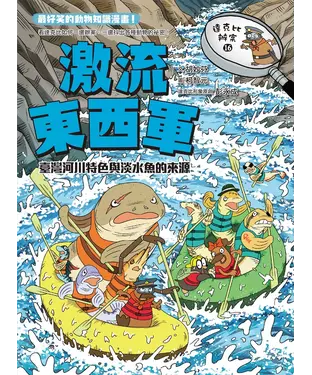書封 達克比辦案（16）：激流東西軍：臺灣河川特色與淡水魚的來源