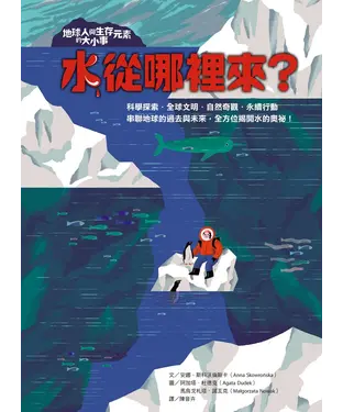 書封 地球人與生存元素的大小事：水從哪裡來？ 串聯地球的過去與未來，全方位揭開水的奧祕