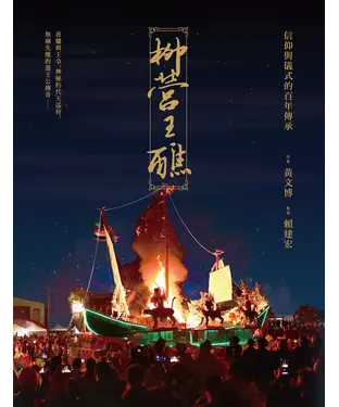 書封 柳營王醮：信仰與儀式的百年傳承