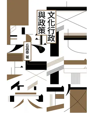 書封 文化行政與政策