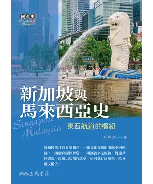 書封 新加坡與馬來西亞史：東西航道的樞紐