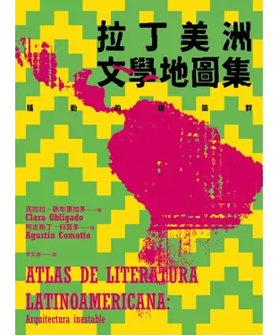 書封 拉丁美洲文學地圖集：騷動的建築群