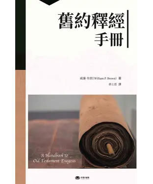 書封 舊約釋經手冊