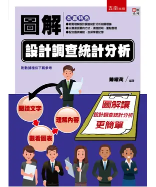 書封 圖解設計調查統計分析