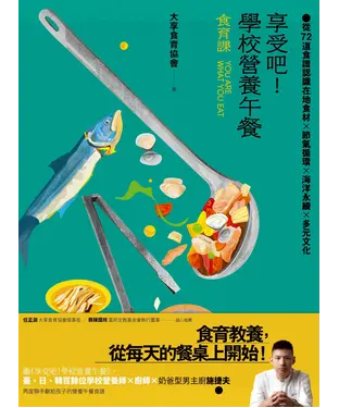 書封 享受吧！學校營養午餐（食育課）： 從72道食譜認識在地食材╳節氣循環╳海洋永續╳多元文化