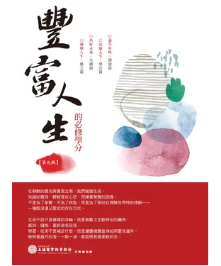 書封 豐富人生的必修學分．第九輯