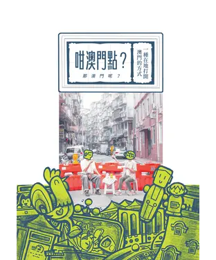 書封 咁澳門點？（那澳門呢？）一種在地打開澳門的方式