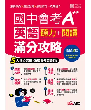 書封 國中會考A++英語聽力+閱讀滿分攻略