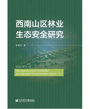 書封 西南山区林业生态安全研究