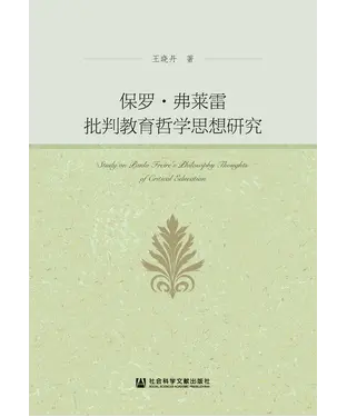 書封 保罗·弗莱雷批判教育哲学思想研究
