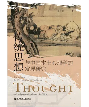 書封 传统思想与中国本土心理学的发展研究