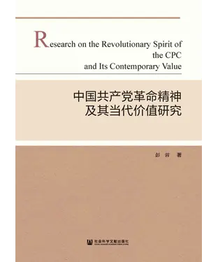 書封 中国共产党革命精神及其当代价值研究