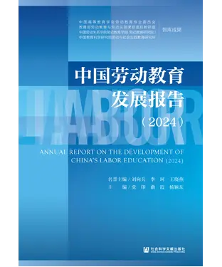 書封 中国劳动教育发展报告（2024）