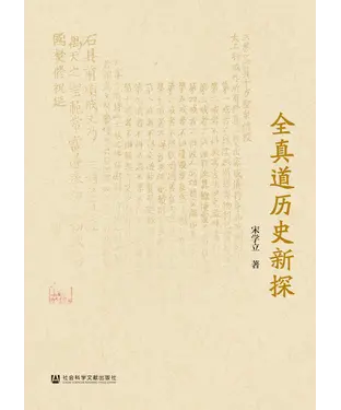 書封 全真道历史新探