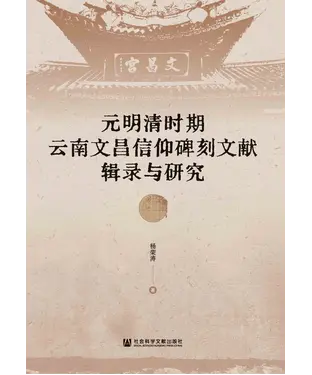 書封 元明清时期云南文昌信仰碑刻文献辑录与研究