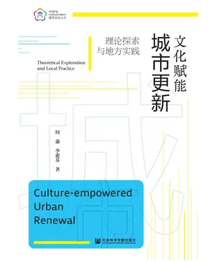書封 文化赋能城市更新：理论探索与地方实践