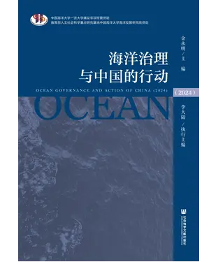 書封 海洋治理与中国的行动（2024）