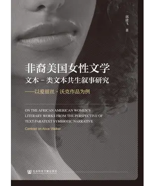 書封 非裔美国女性文学文本-类文本共生叙事研究：以爱丽丝·沃克作品为例