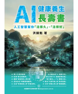 書封 AI 健康養生長壽書：人工智慧幫你「活得久」、「活得好」