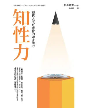 書封 知性力：現代人不可或缺的通才能力