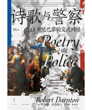 書封 诗歌与警察：18世纪巴黎的交流网络
