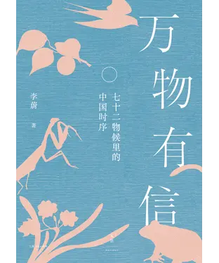 書封 万物有信：七十二物候里的中国时序
