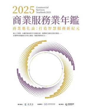 書封 2025商業服務業年鑑：商業進化論－打造智慧服務新紀元（第十章）