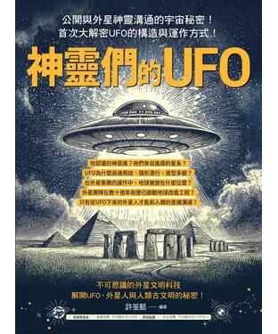 書封 神靈們的UFO：公開與外星神靈溝通的宇宙秘密！首次大解密UFO的構造與運作方式！