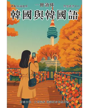 書封 一冊讀懂：韓國與韓國語