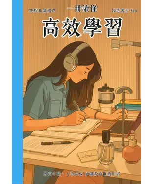 書封 一冊讀懂：高效學習