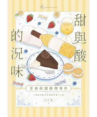 書封 甜與酸的況味：校園推理事件