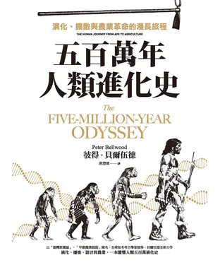 書封 五百萬年人類進化史：演化、擴散與農業革命的漫長旅程