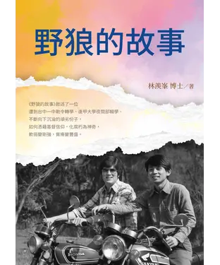 書封 野狼的故事