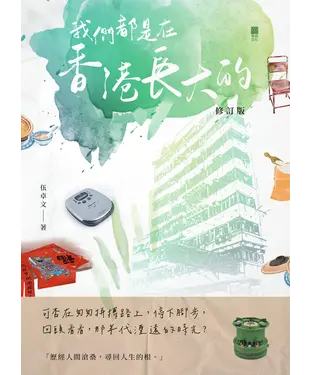 書封 我們都是在香港長大的