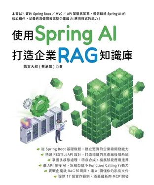書封 使用 Spring AI 打造企業 RAG知識庫