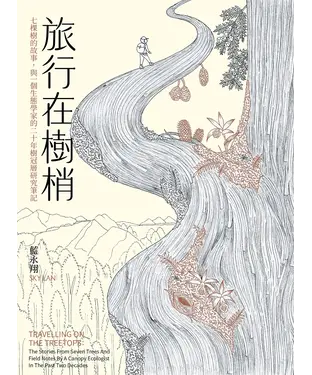 書封 旅行在樹梢：七棵樹的故事 與一個生態學家的二十年樹冠層研究筆記