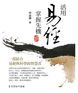 書封 活用易經，掌握先機：一部結合易經與科學的智慧書