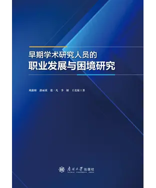 書封 早期学术研究人员的职业发展与困境研究