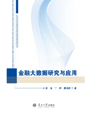 書封 金融大数据研究与应用