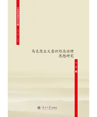 書封 从马克思到列宁：马克思主义意识形态治理思想研究