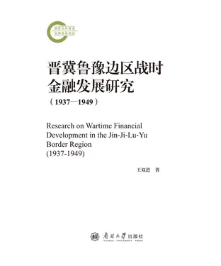 書封 晋冀鲁豫边区战时金融发展研究 （1937—1949）