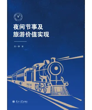 書封 夜间节事及旅游价值实现