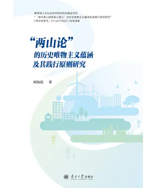 書封 “两山论”的历史唯物主义蕴涵及其践行原则研究