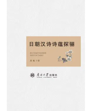 書封 日朝汉诗诗蕴探骊