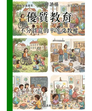 書封 一冊讀懂：優質教育－不分貧富的平等受教權（SDGs講座第05冊）