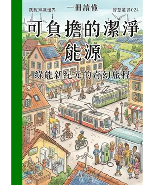 書封 一冊讀懂：可負擔的潔淨能源－綠能新紀元的奇幻旅程（SDGs講座第08冊）