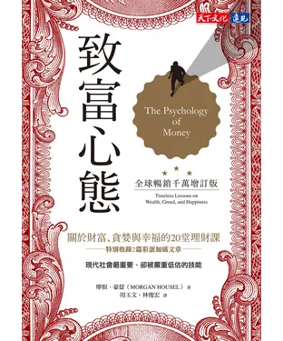 書封 致富心態：關於財富、貪婪與幸福的20堂理財課